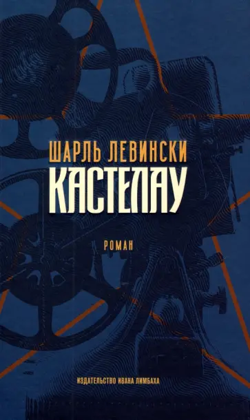 Шарль Левински - Кастелау обложка книги