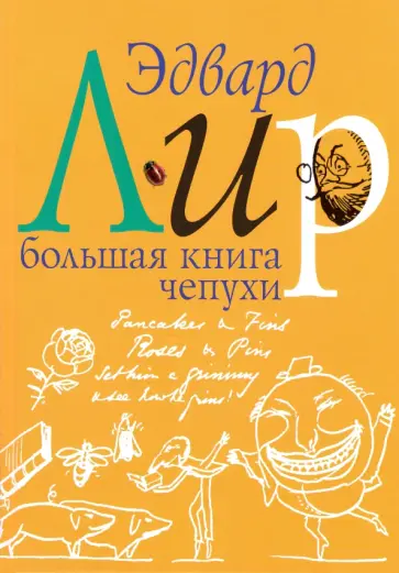 Эдвард Лир - Большая книга чепухи обложка книги