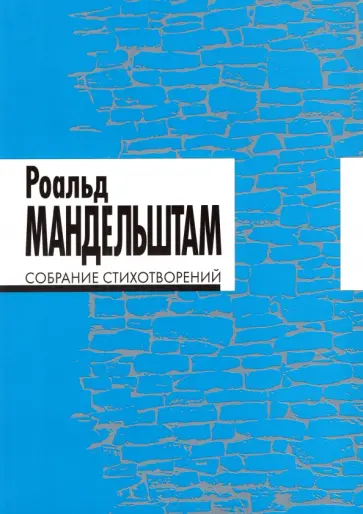 Роальд Мандельштам - Собрание стихотворений обложка книги