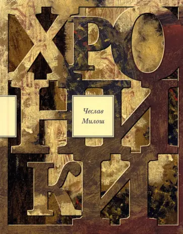 Чеслав Милош - Хроники обложка книги