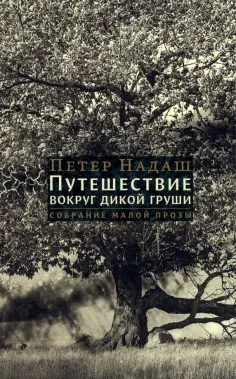Петер Надаш - Путешествие вокруг дикой груши Петер Надаш - Путешествие вокруг дикой груши обложка книги