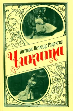 Антонио Родригес - Чикита обложка книги