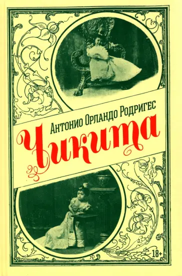 Антонио Родригес - Чикита Антонио Родригес - Чикита обложка книги