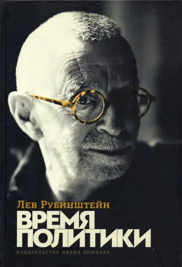Лев Рубинштейн - Время политики обложка книги