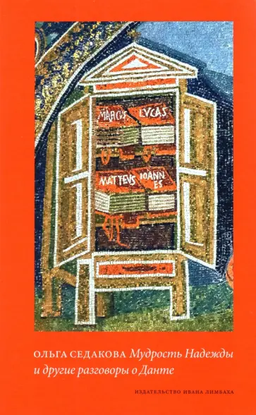 Ольга Седакова - Мудрость Надежды и другие разговоры о Данте обложка книги