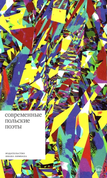 Современные польские поэты Современные польские поэты обложка книги