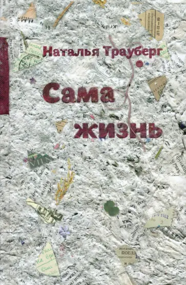 Наталья Трауберг - Сама жизнь Наталья Трауберг - Сама жизнь обложка книги