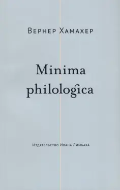 Вернер Хамахер - Minima philologica. 95 тезисов о филологии обложка книги