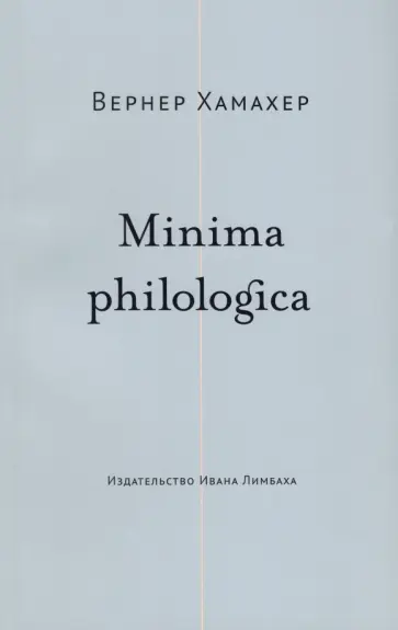 Вернер Хамахер - Minima philologica. 95 тезисов о филологии обложка книги