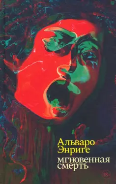 Альваро Энриге - Мгновенная смерть обложка книги