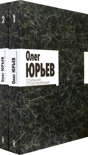 Олег Юрьев - Собрание стихотворений. В 2-х томах обложка книги