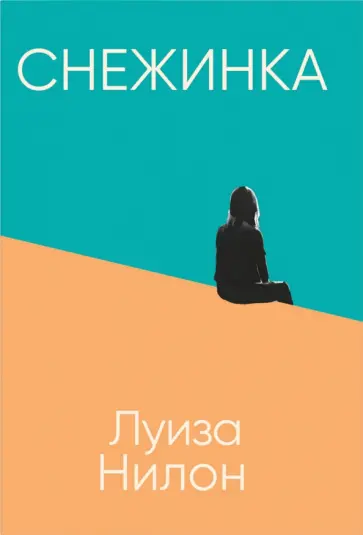 Луиза Нилон - Снежинка Луиза Нилон - Снежинка обложка книги