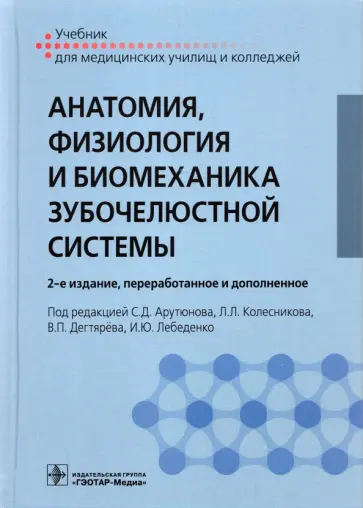 Колесников, Дегтярев - Анатомия, физиология и биомеханика зубочелюстной системы. Учебник Колесников, Дегтярев - Анатомия, физиология и биомеханика зубочелюстной системы. Учебник обложка книги