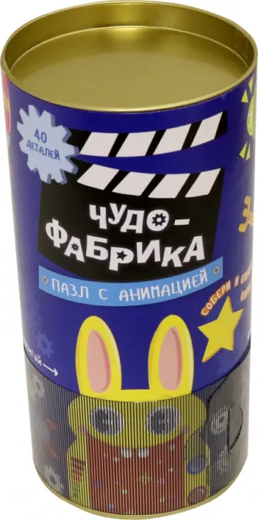 Пазл с анимацией Чудо-фабрика, 40 деталей Пазл с анимацией Чудо-фабрика, 40 деталей обложка книги