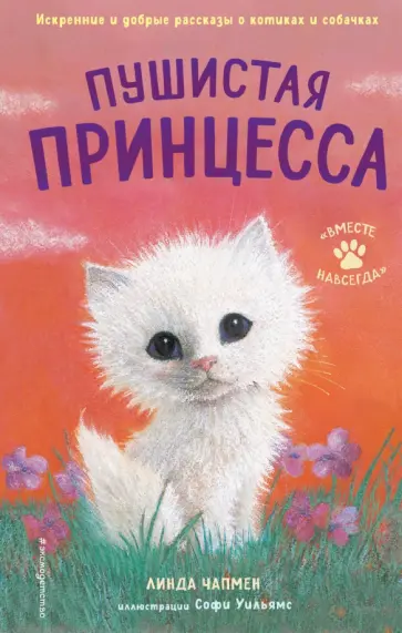 Чапмен, Сайкс - Пушистая принцесса Чапмен, Сайкс - Пушистая принцесса обложка книги