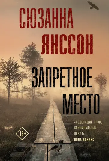 Сюзанна Янссон - Запретное место Сюзанна Янссон - Запретное место обложка книги