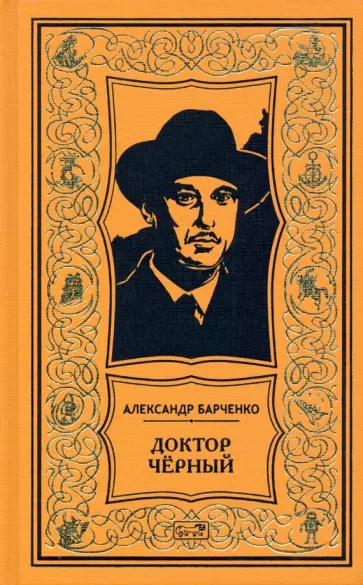 Александр Барченко - Доктор Чёрный. Из мрака. Романы обложка книги