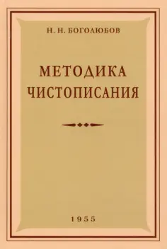 Николай Боголюбов - Методика чистописания. 1955 год обложка книги