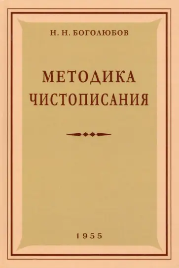 Николай Боголюбов - Методика чистописания. 1955 год Николай Боголюбов - Методика чистописания. 1955 год обложка книги