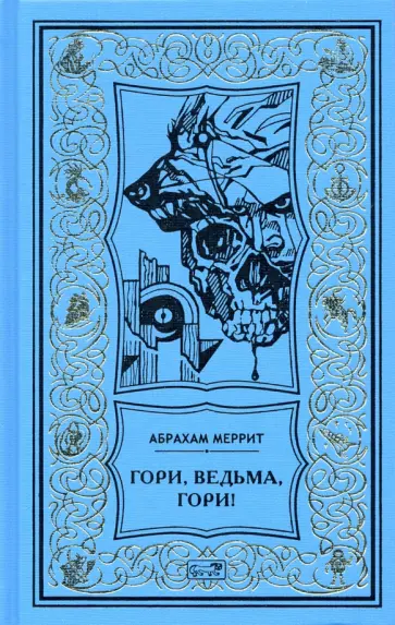 Абрахам Меррит - Гори, ведьма, гори! обложка книги