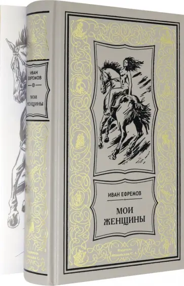Иван Ефремов - Мои женщины Иван Ефремов - Мои женщины обложка книги