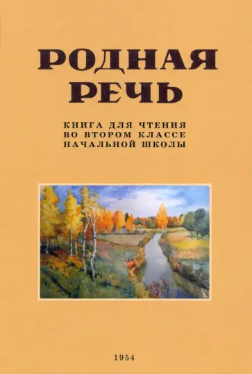 Е. Соловьева - Родная речь. Книга для чтения во 2 классе. 1954 год обложка книги
