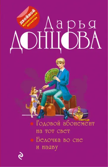 Дарья Донцова - Годовой абонемент на тот свет. Белочка во сне и наяву обложка книги