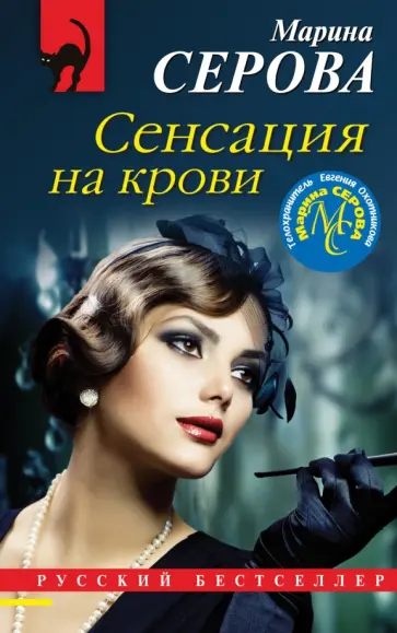 Марина Серова - Сенсация на крови обложка книги