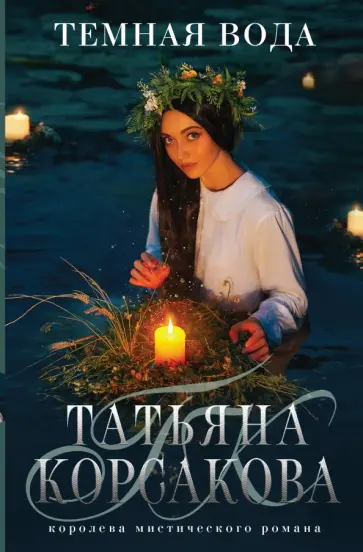Татьяна Корсакова - Темная вода Татьяна Корсакова - Темная вода обложка книги