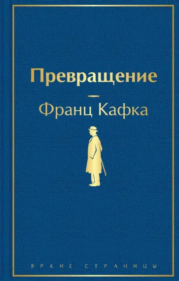 Франц Кафка - Превращение обложка книги