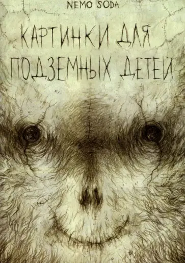 Soda Nemo - Картинки для подземных детей Soda Nemo - Картинки для подземных детей обложка книги