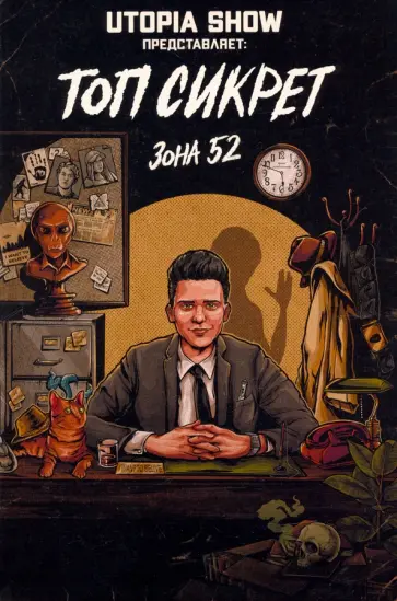 Абрамов, Елецкий - Топ Сикрет. Зона 52 Абрамов, Елецкий - Топ Сикрет. Зона 52 обложка книги