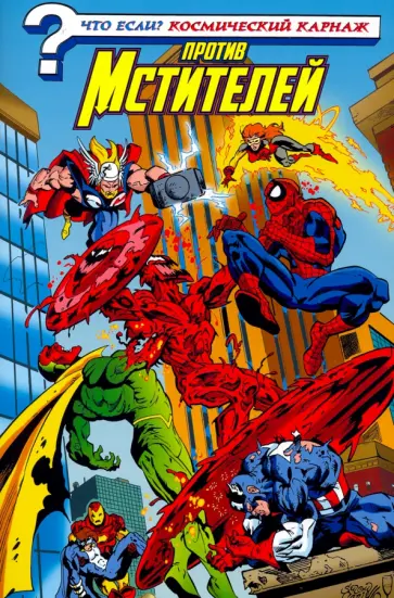 Том Дефалько - Что если? Космический Карнаж против Мстителей Том Дефалько - Что если? Космический Карнаж против Мстителей обложка книги