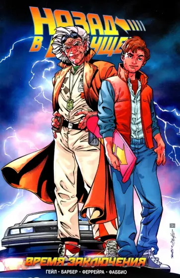 Барбер, Гейл - Назад в Будущее. Время Заключения Барбер, Гейл - Назад в Будущее. Время Заключения обложка книги