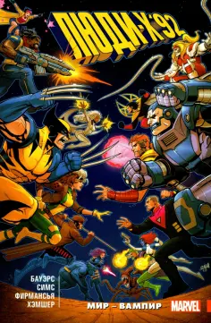 Симс, Бауэрс - Люди Икс '92. Том 1. Мир — Вампир! обложка книги