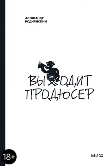 Александр Роднянский - Выходит продюсер обложка книги