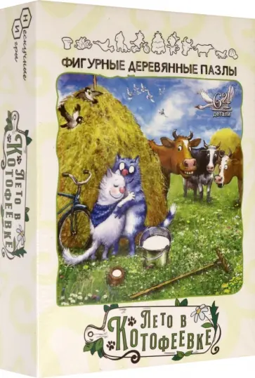Фигурный деревянный пазл Лето в Котофеевке, 64 детали обложка книги