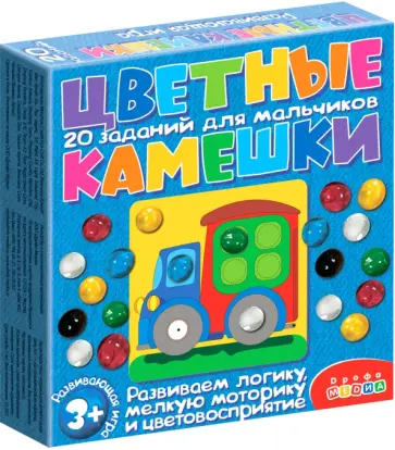 Цветные камешки. Задания для мальчиков Цветные камешки. Задания для мальчиков обложка книги