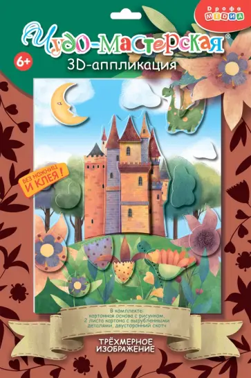 3Д аппликация. Замок с драконом 3Д аппликация. Замок с драконом обложка книги