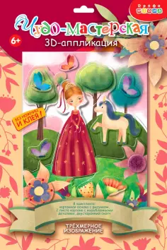 Аппликация. 3D