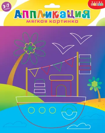 Мягкая картинка Кораблик. Для детей 3-7 лет Мягкая картинка Кораблик. Для детей 3-7 лет обложка книги
