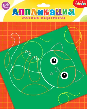 Мягкая картинка. Котёнок с клубочком. Для детей 3-6 лет Мягкая картинка. Котёнок с клубочком. Для детей 3-6 лет обложка книги