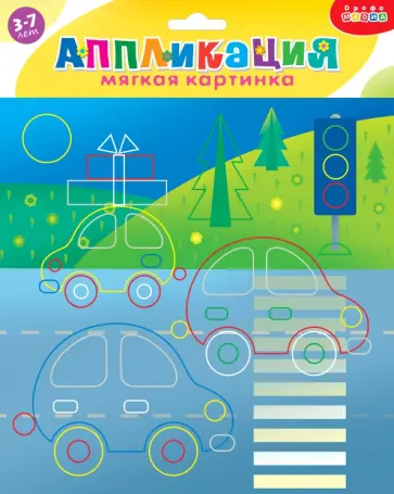 Мягкая картинка. Машинки. Для детей 3-7 лет Мягкая картинка. Машинки. Для детей 3-7 лет обложка книги