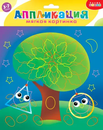 Мягкая картинка. Совы на качелях. Для детей 3-7 лет Мягкая картинка. Совы на качелях. Для детей 3-7 лет обложка книги