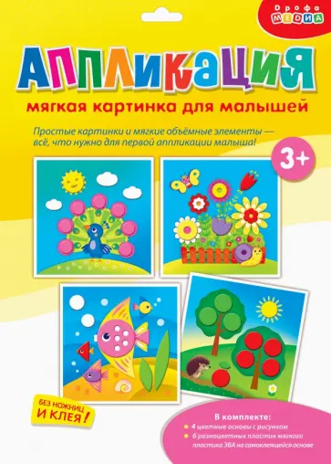 Мягкая картинка. Моя первая аппликация Мягкая картинка. Моя первая аппликация обложка книги