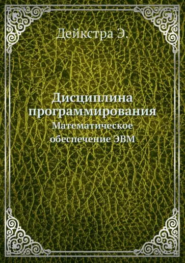 Э. Дейкстра - Дисциплина программирования. Матем.обеспечение ЭВМ обложка книги
