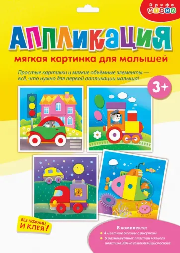 Мягкая картинка. Моя первая аппликация обложка книги