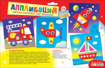 Мягкая картинка для малышей Поехали! Мягкая картинка для малышей Поехали! обложка книги