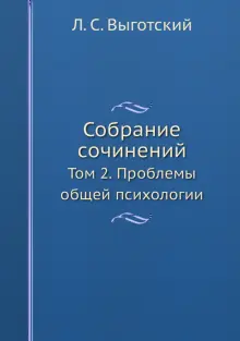 Книга: "Л.С. Выготский. Собрание сочинений. Том 2. Проблемы общей ...