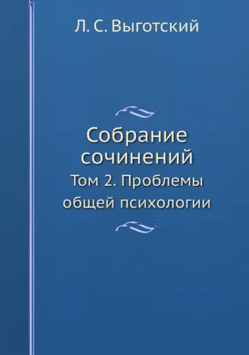 Лев Выготский - Л.С. Выготский. Собрание сочинений. Том 2. Проблемы общей психологии обложка книги